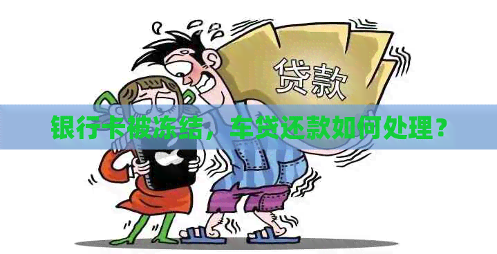 银行卡被冻结，车贷还款如何处理？