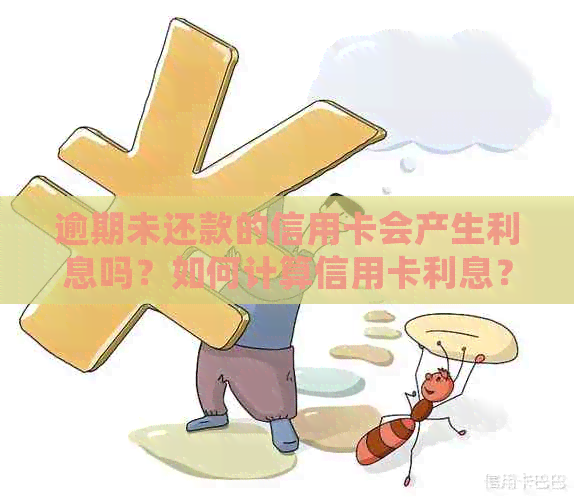 逾期未还款的信用卡会产生利息吗？如何计算信用卡利息？