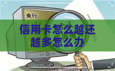 信用卡怎么越还越多怎么办