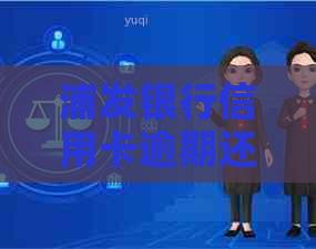 浦发银行信用卡逾期还款问题解决办法