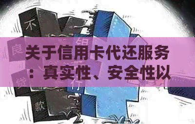 关于信用卡代还服务：真实性、安全性以及如何选择合适的平台的全面指南