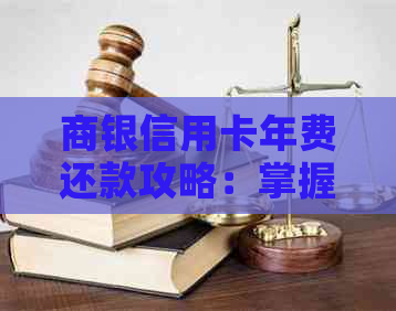 商银信用卡年费还款攻略：掌握灵活还款方式，轻松省心