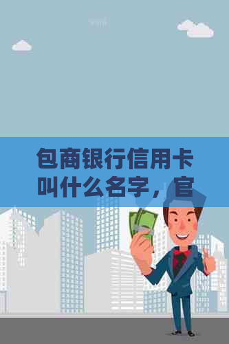 包商银行信用卡叫什么名字，官方及使用情况