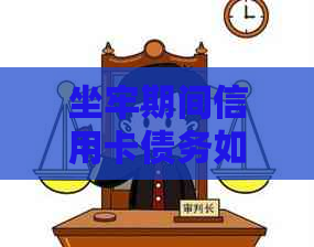 坐牢期间信用卡债务如何处理：只还本金还是全部偿还？