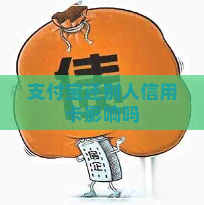 支付宝还别人信用卡影响吗