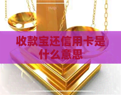 收款宝还信用卡是什么意思