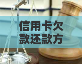 信用卡欠款还款方式全解析：除了银行还款，还有哪些途径？