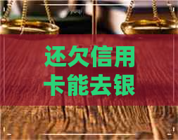 还欠信用卡能去银行贷款吗