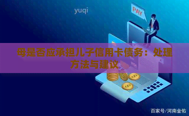 母是否应承担儿子信用卡债务：处理方法与建议