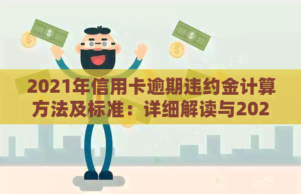 2021年信用卡逾期违约金计算方法及标准：详细解读与2020年对比