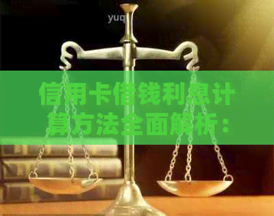 信用卡借钱利息计算方法全面解析：如何正确计算借款成本与还款计划？