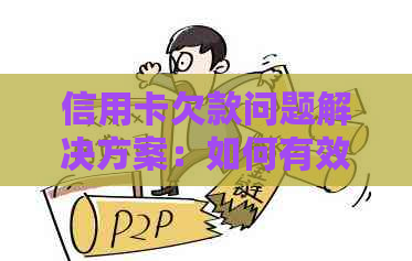 信用卡欠款问题解决方案：如何有效还款、节省利息和避免逾期