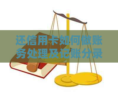 还信用卡如何做账务处理及记账分录，涉及科目分析