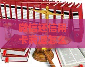 微信还信用卡满减怎么操作