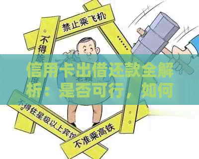 信用卡出借还款全解析：是否可行，如何操作？有哪些潜在风险和注意事项？