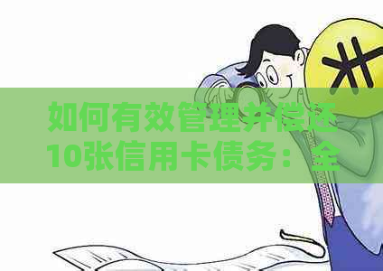 如何有效管理并偿还10张信用卡债务：全面策略与建议