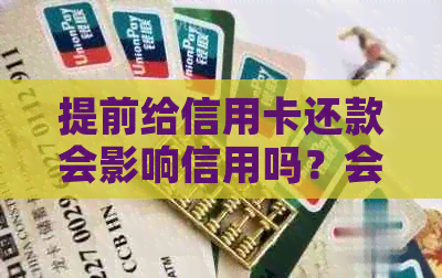 提前给信用卡还款会影响信用吗？会产生利息吗？需要支付违约金吗？