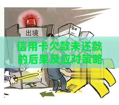 信用卡欠款未还款的后果及应对策略：解决用户疑虑的全面指南