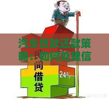 汽车贷款还款策略：如何处理信用卡账单以满足汽车贷款需求