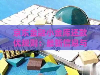 京东金融小金库还款优规则：最新信息与安全性解析