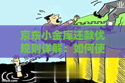 京东小金库还款优规则详解：如何使用及金条好吗？