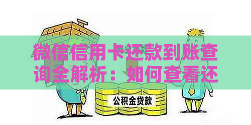 微信信用卡还款到账查询全解析：如何查看还款状态、是否及解决方法