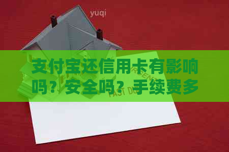 支付宝还信用卡有影响吗？安全吗？手续费多少？会影响信誉吗？