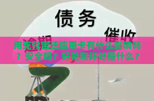 用支付宝还信用卡有什么影响吗？安全吗？好处和坏处是什么？