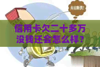 信用卡欠二十多万没钱还会怎么样？