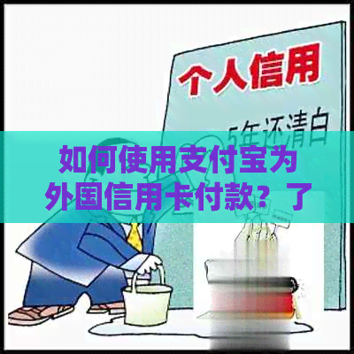 如何使用支付宝为外国信用卡付款？了解完整的付款流程和注意事项