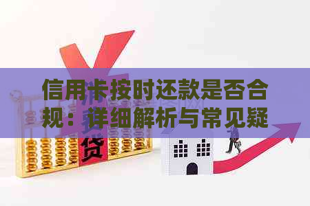 信用卡按时还款是否合规：详细解析与常见疑问解答