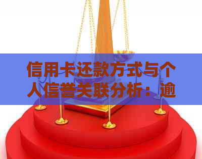 信用卡还款方式与个人信誉关联分析：逾期还款是否会影响信用？