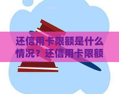 还信用卡限额是什么情况？还信用卡限额5000元后怎么办？请解答。