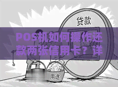 POS机如何操作还款两张信用卡？详细步骤解析