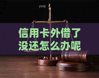 信用卡外借了没还怎么办呢 如何处理借出去信用卡对方不还的问题？