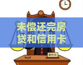 未偿还完房贷和信用卡贷款的影响及解决办法