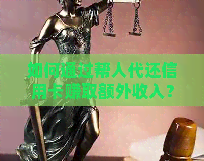 如何通过帮人代还信用卡赚取额外收入？详细教程与注意事项