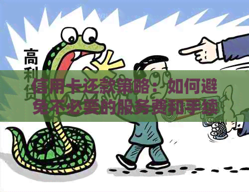 信用卡还款策略：如何避免不必要的服务费和手续费