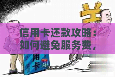 信用卡还款攻略：如何避免服务费，实现免费还款！