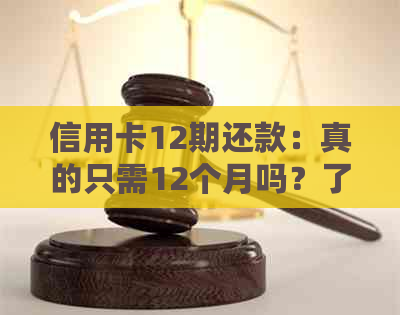 信用卡12期还款：真的只需12个月吗？了解完整的还款计划和可能的费用