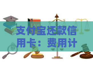 支付宝还款信用卡：费用计算与使用指南