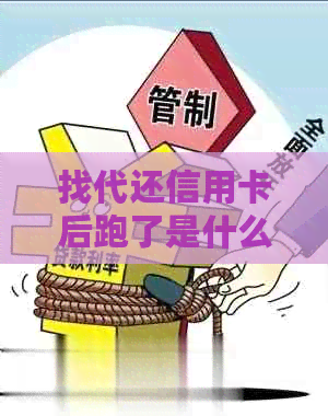 找代还信用卡后跑了是什么代价：帮代还信用卡人跑路的风险与防范