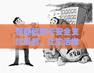 智能信用卡安全支付服务，让生活缴费更便捷