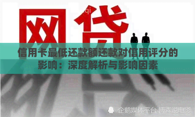 信用卡更低还款额还款对信用评分的影响：深度解析与影响因素