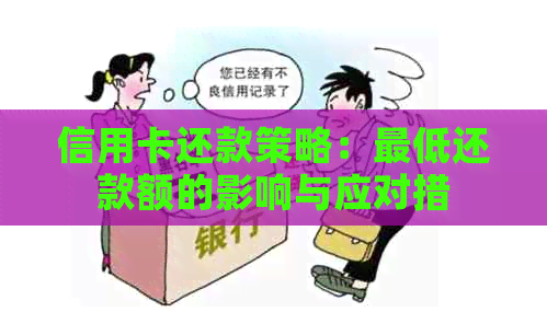 信用卡还款策略：更低还款额的影响与应对措