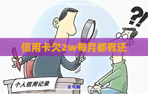 信用卡欠2w每月都有还