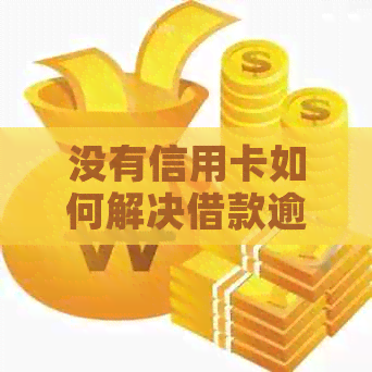 没有信用卡如何解决借款逾期问题——还呗申请指南