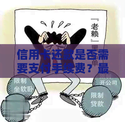 信用卡还款是否需要支付手续费？最新政策解读