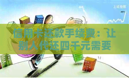 信用卡还款手续费：让别人代还四千元需要多少费用？