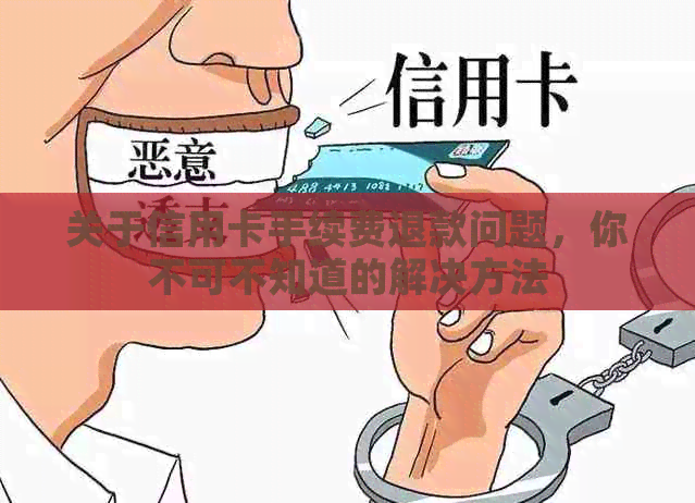 关于信用卡手续费退款问题，你不可不知道的解决方法